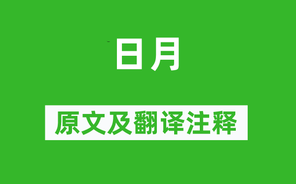詩(shī)經(jīng)·國(guó)風(fēng)《日月》原文及翻譯注釋,詩(shī)意解釋