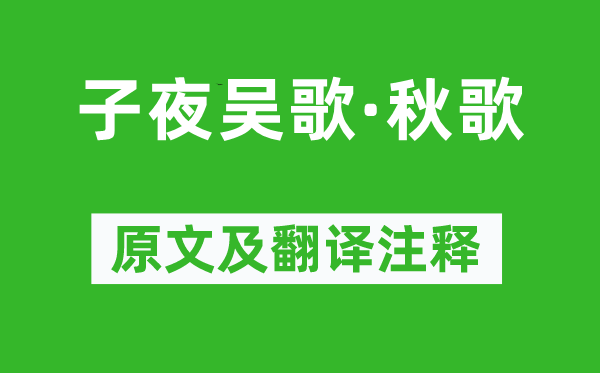 李白《子夜吳歌·秋歌》原文及翻譯注釋,詩(shī)意解釋