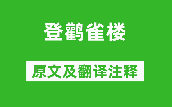 王之渙《登鸛雀樓》原文及翻譯注釋,詩意解釋
