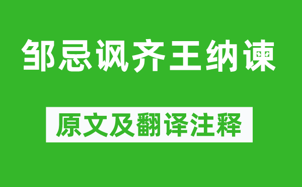 戰(zhàn)國(guó)策《鄒忌諷齊王納諫》原文及翻譯注釋,詩(shī)意解釋