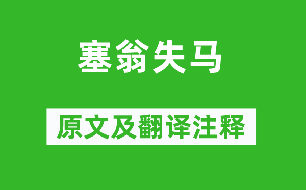 劉安《塞翁失馬》原文及翻譯注釋,詩意解釋