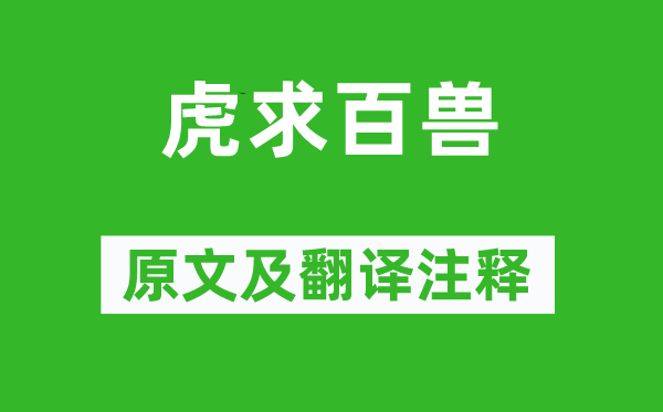 劉向《虎求百獸》原文及翻譯注釋,詩意解釋