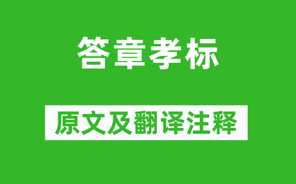 李紳《答章孝標》原文及翻譯注釋,詩意解釋