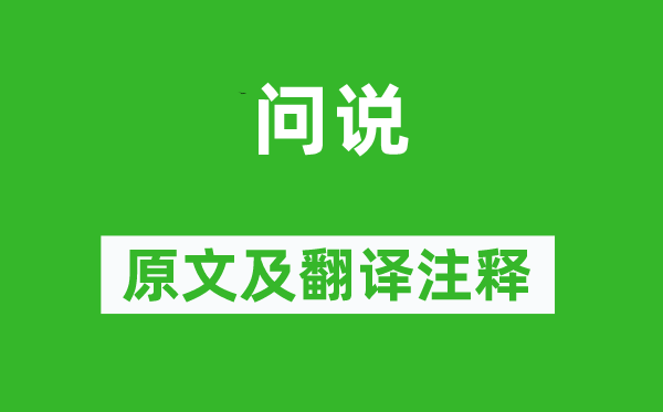 劉開《問(wèn)說(shuō)》原文及翻譯注釋,詩(shī)意解釋