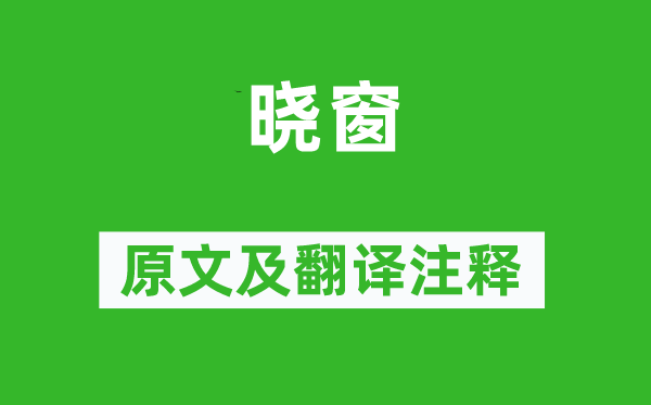 魏源《曉窗》原文及翻譯注釋,詩意解釋