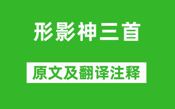 陶淵明《形影神三首》原文及翻譯注釋,詩意解釋