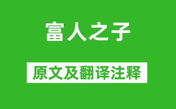 蘇軾《富人之子》原文及翻譯注釋,詩意解釋