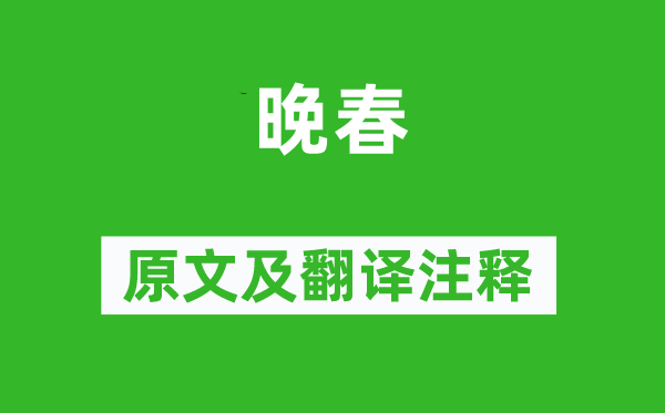 韓愈《晚春》原文及翻譯注釋,詩(shī)意解釋