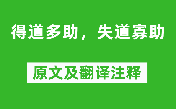 孟子《得道多助，失道寡助》原文及翻譯注釋,詩意解釋