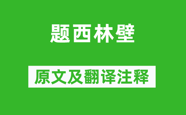 蘇軾《題西林壁》原文及翻譯注釋,詩(shī)意解釋