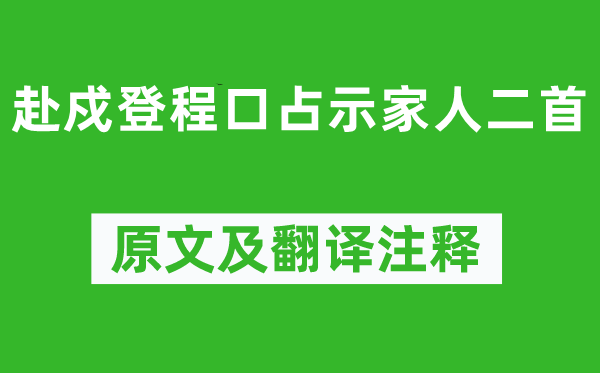 林則徐《赴戍登程口占示家人二首》原文及翻譯注釋,詩(shī)意解釋