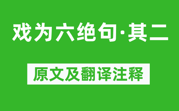 杜甫《戲為六絕句·其二》原文及翻譯注釋,詩意解釋