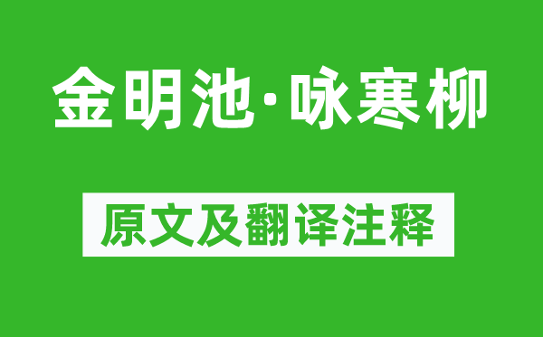 柳如是《金明池·詠寒柳》原文及翻譯注釋,詩意解釋