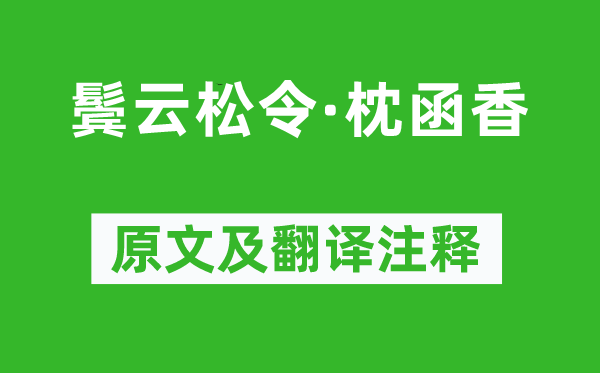 納蘭性德《鬢云松令·枕函香》原文及翻譯注釋,詩(shī)意解釋