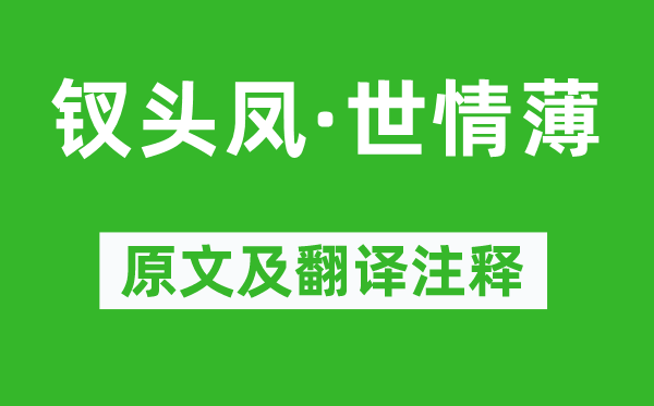 唐琬《釵頭鳳·世情薄》原文及翻譯注釋,詩意解釋