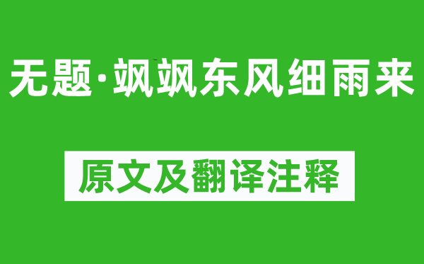 李商隱《無題·颯颯東風(fēng)細(xì)雨來》原文及翻譯注釋,詩意解釋