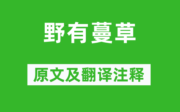 詩經·國風《野有蔓草》原文及翻譯注釋,詩意解釋