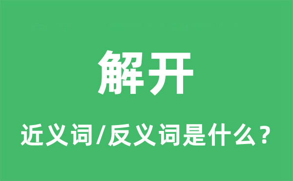 解開的近義詞和反義詞是什么,解開是什么意思