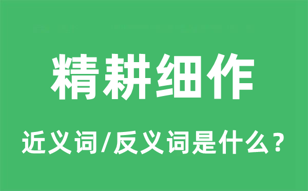 精耕細作的近義詞和反義詞是什么,精耕細作是什么意思