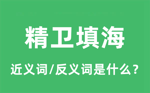 精衛(wèi)填海的近義詞和反義詞是什么,精衛(wèi)填海是什么意思