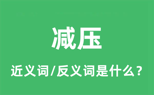 減壓的近義詞和反義詞是什么,減壓是什么意思