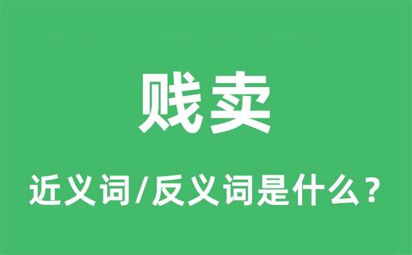 賤賣(mài)的近義詞和反義詞是什么,賤賣(mài)是什么意思