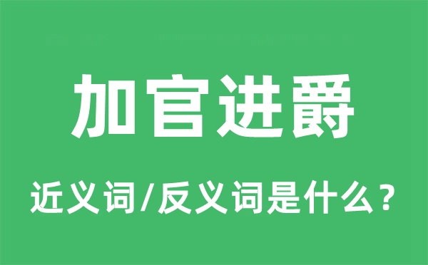 加官進爵的近義詞和反義詞是什么,加官進爵是什么意思
