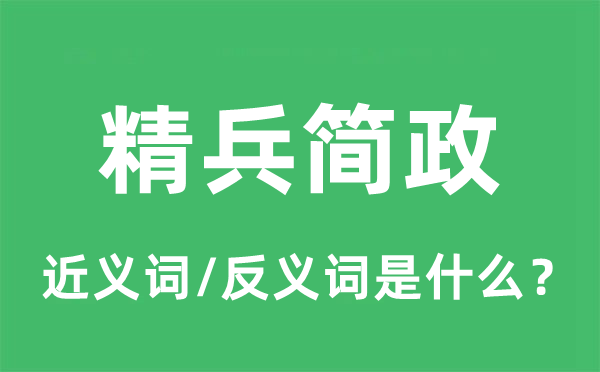 精兵簡政的近義詞和反義詞是什么,精兵簡政是什么意思