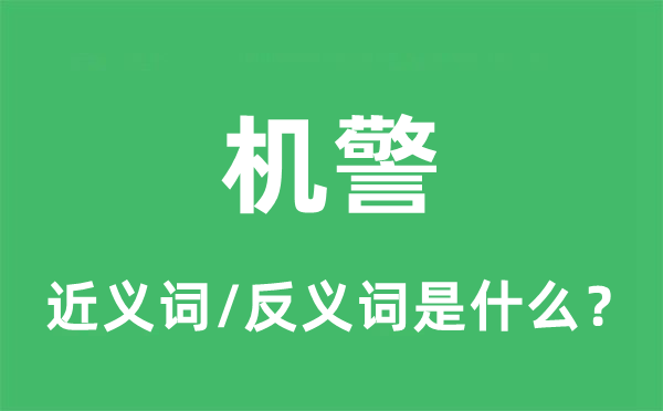 機(jī)警的近義詞和反義詞是什么,機(jī)警是什么意思