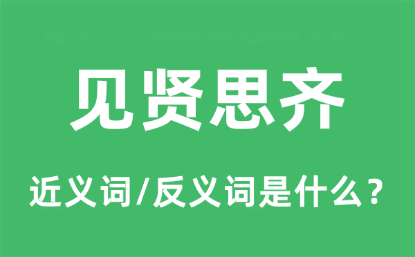 見賢思齊的近義詞和反義詞是什么,見賢思齊是什么意思