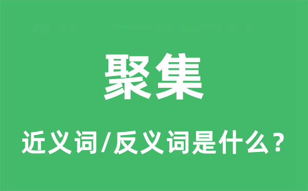 聚集的近義詞和反義詞是什么,聚集是什么意思