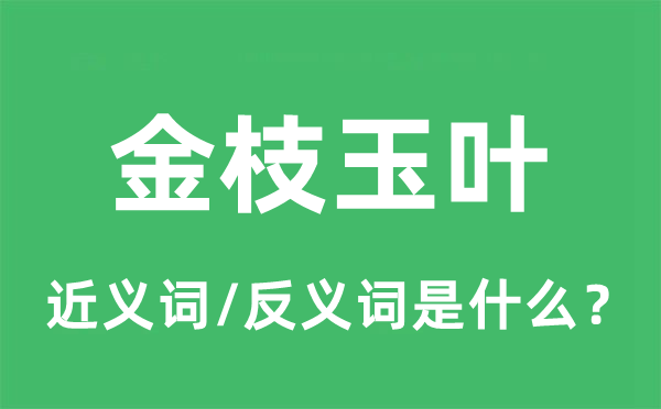 金枝玉葉的近義詞和反義詞是什么,金枝玉葉是什么意思