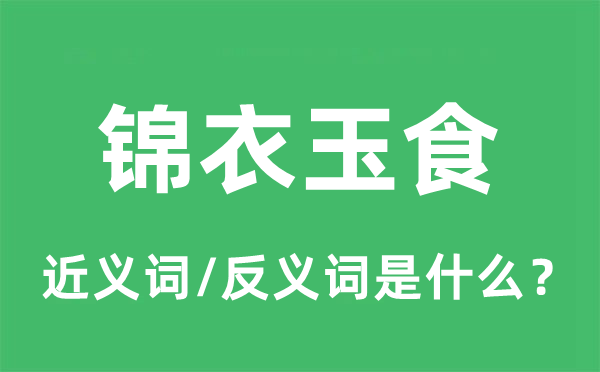 錦衣玉食的近義詞和反義詞是什么,錦衣玉食是什么意思