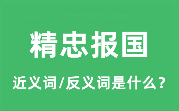 精忠報國的近義詞和反義詞是什么,精忠報國是什么意思