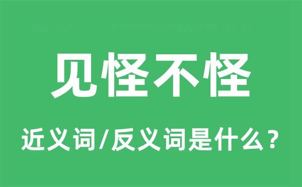 見怪不怪的近義詞和反義詞是什么,見怪不怪是什么意思