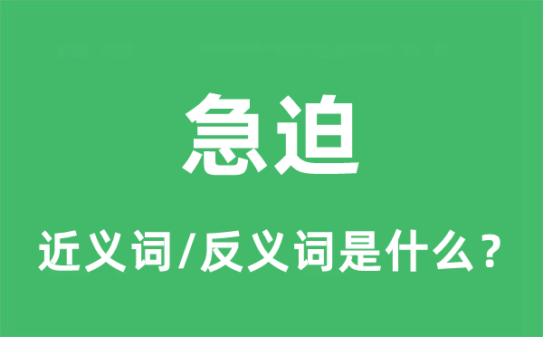 急迫的近義詞和反義詞是什么,急迫是什么意思