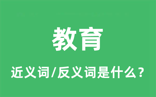 教育的近義詞和反義詞是什么,教育是什么意思
