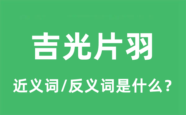 吉光片羽的近義詞和反義詞是什么,吉光片羽是什么意思