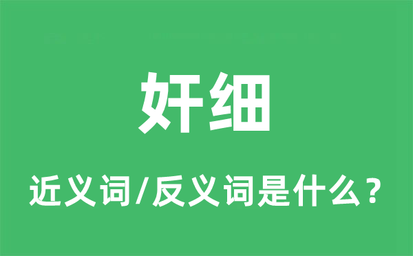 奸細的近義詞和反義詞是什么,奸細是什么意思