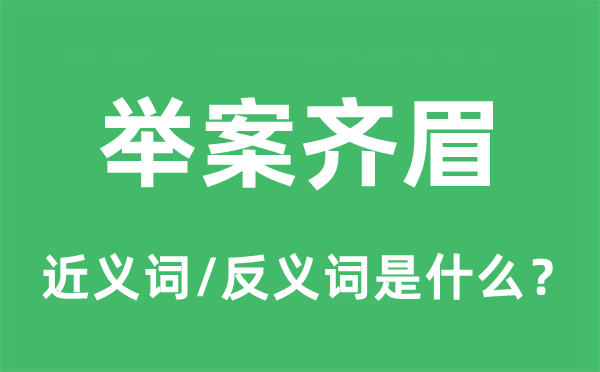 舉案齊眉的近義詞和反義詞是什么,舉案齊眉是什么意思
