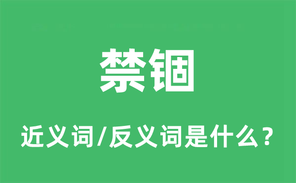 禁錮的近義詞和反義詞是什么,禁錮是什么意思