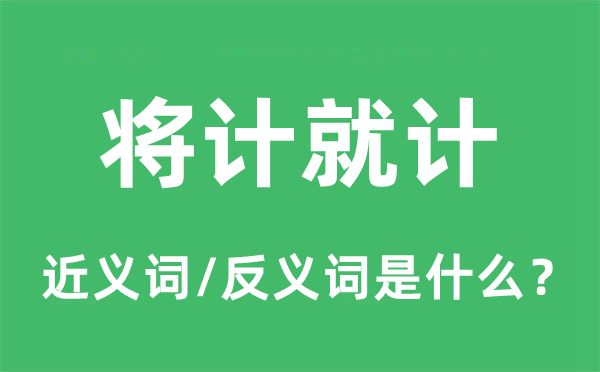 將計就計的近義詞和反義詞是什么,將計就計是什么意思