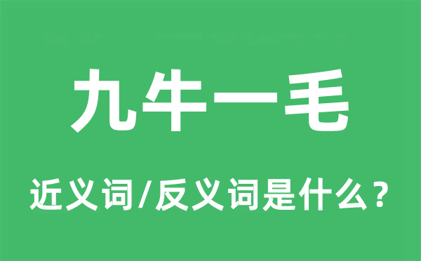 九牛一毛的近義詞和反義詞是什么,九牛一毛是什么意思