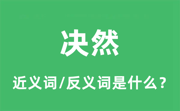 決然的近義詞和反義詞是什么,決然是什么意思