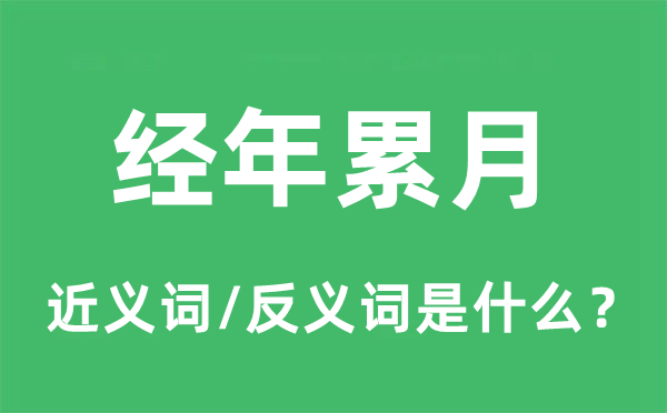 經年累月的近義詞和反義詞是什么,經年累月是什么意思