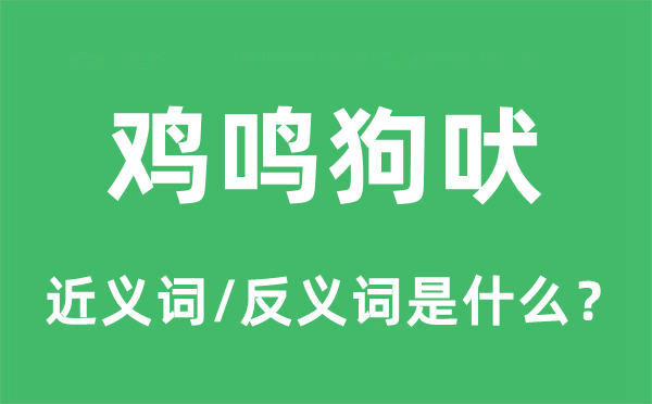 雞鳴狗吠的近義詞和反義詞是什么,雞鳴狗吠是什么意思