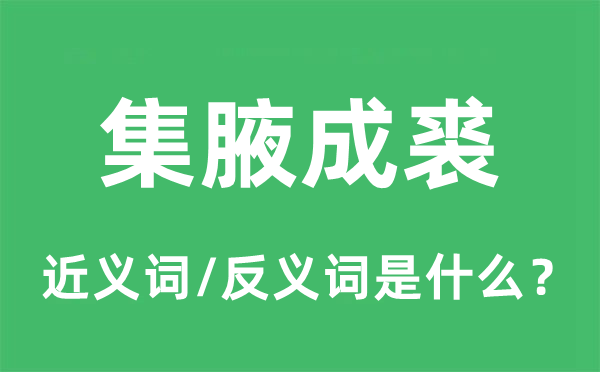 集腋成裘的近義詞和反義詞是什么,集腋成裘是什么意思