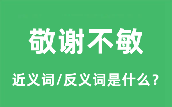 敬謝不敏的近義詞和反義詞是什么,敬謝不敏是什么意思