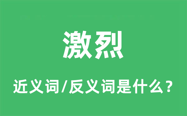 激烈的近義詞和反義詞是什么,激烈是什么意思
