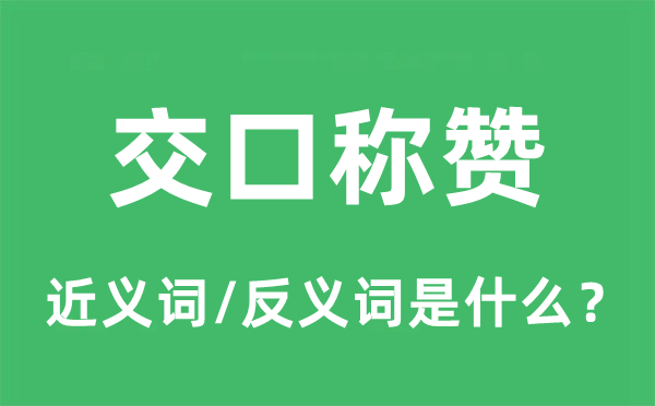 交口稱贊的近義詞和反義詞是什么,交口稱贊是什么意思